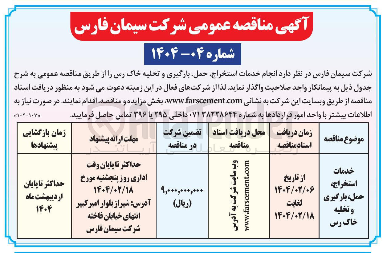 تصویر کوچک آگهی خدمات استخراج حمل ، بارگیری و تخلیه خاک رس