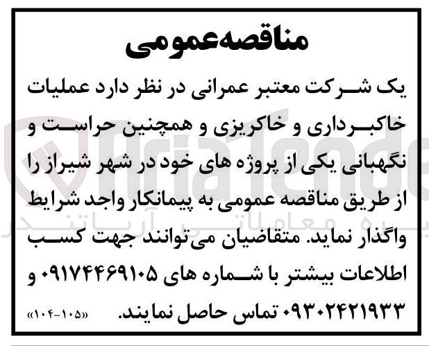 تصویر کوچک آگهی عملیات خاکبرداری و خاکریزی و همچنین حراست و نگهبانی