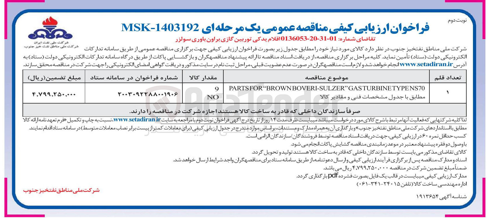 تصویر کوچک آگهی تامین اقلام یدکی توربین گازی براون باوری سولزر 