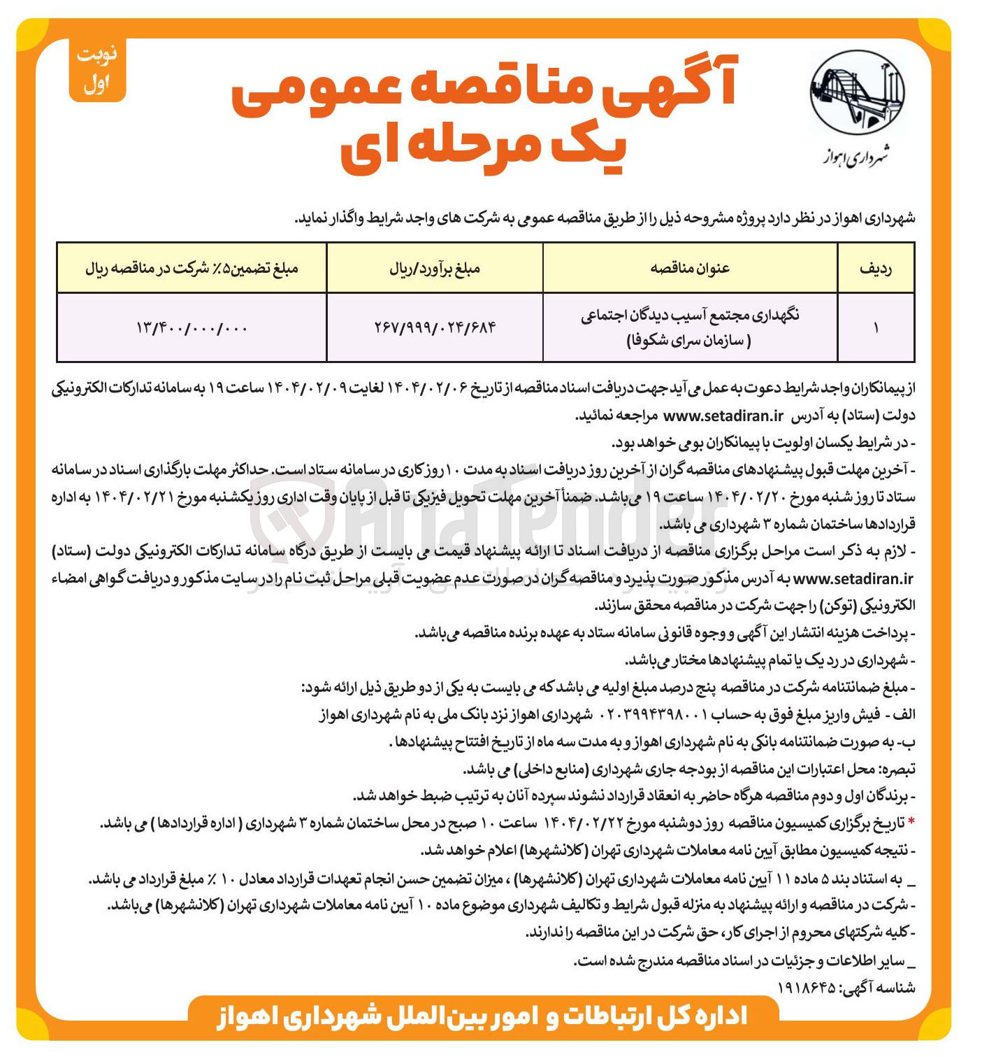 تصویر کوچک آگهی نگهداری مجتمع آسیب دیدگان اجتماعی (سازمان سرای شکوفا)