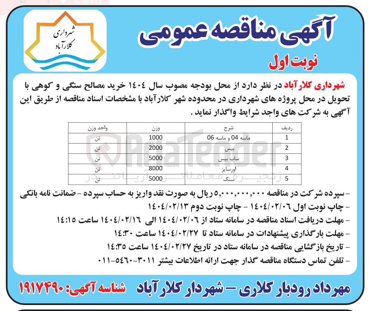 تصویر کوچک آگهی  خرید مصالح سنگی و کوهی در 5 ردیف