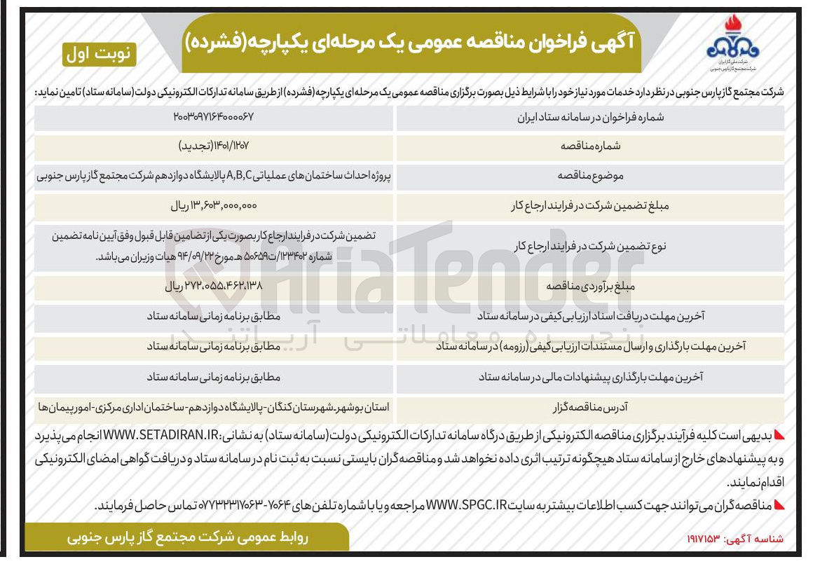 تصویر کوچک آگهی پروژه احداث ساختمانهای عملیاتی C , B , A