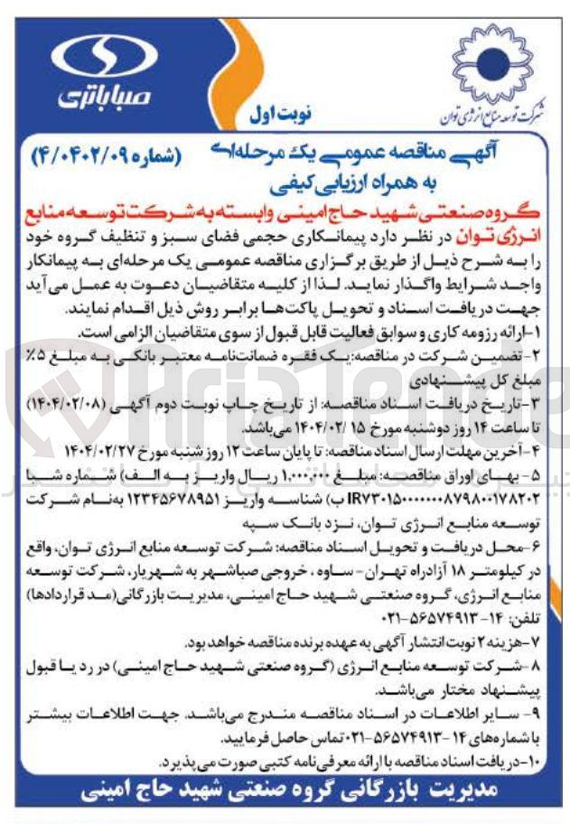 تصویر کوچک آگهی پیمانکاری حجمی فضای سبز و تنظیف گروه خود