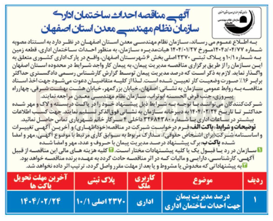 تصویر کوچک آگهی  احداث ساختمان اداری قطعه زمین به شماره ۱۰/۱ و پلاک ثبتی ۲۳۷۰ اصلی