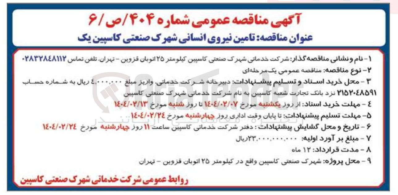 تصویر کوچک آگهی تامین نیروی انسانی
