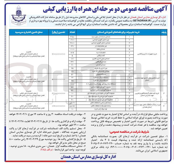تصویر کوچک آگهی خرید رایانه با متعلقات کامل جهت مدارس