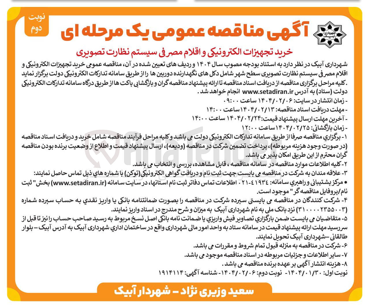 تصویر کوچک آگهی خرید تجهیزات الکترونیکی و اقلام مصرفی سیستم نظارت تصویری سطح شهر شامل دکلهای نگهدارنده دوربینها