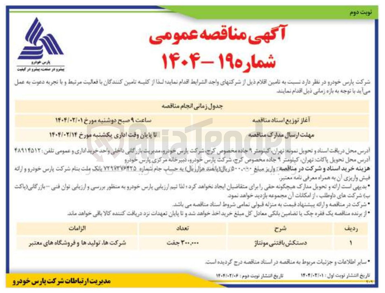 تصویر کوچک آگهی تامین دستکش بافتنی مونتاژ