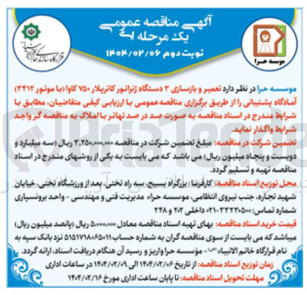 تصویر کوچک آگهی تعمیر و بازسازی ۳ دستگاه ژنراتور کاترپلار ۷۵۰ کاوا ( با موتور ۳۴۱۲ ) آمادگاه پشتیبانی