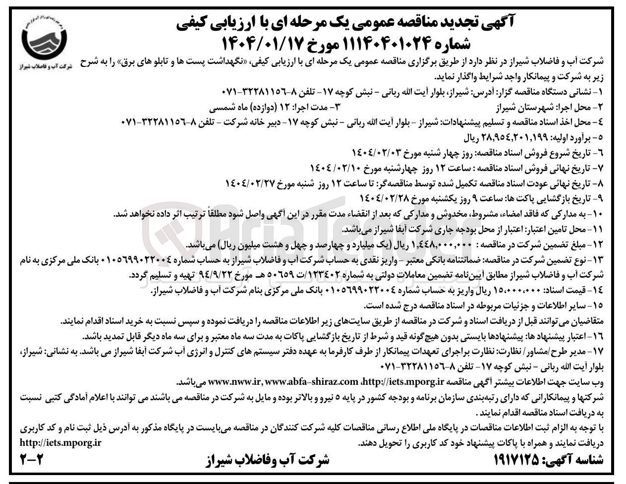 تصویر کوچک آگهی نگهداشت پست ها و تابلوهای برق