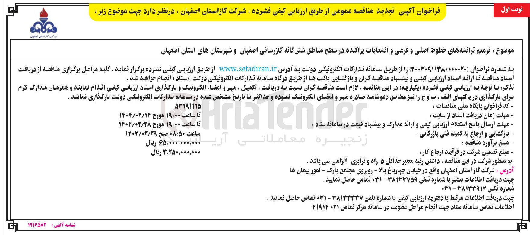 تصویر کوچک آگهی ترمیم ترانشه های خطوط اصلی و فرعی و انشعابات پراکنده