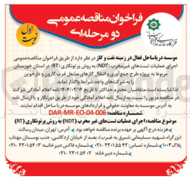 تصویر کوچک آگهی اجرای عملیات تستهای غیر مخرب ( NDT ) به روش پرتونگاری ( RT ) 
