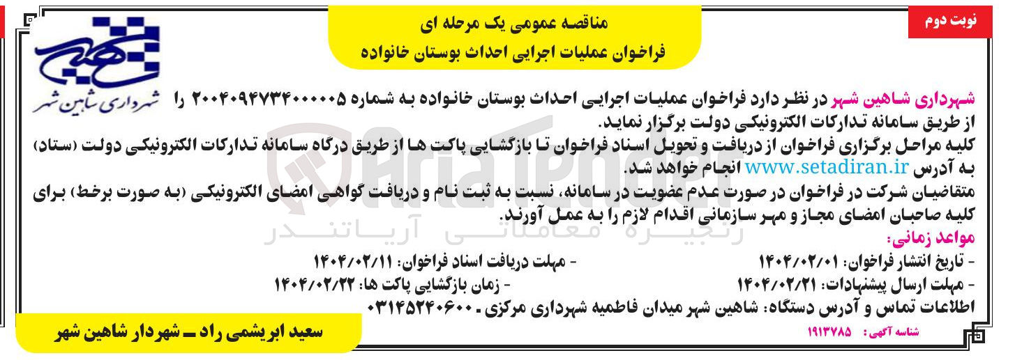 تصویر کوچک آگهی عملیات اجرایی احداث بوستان خانواده