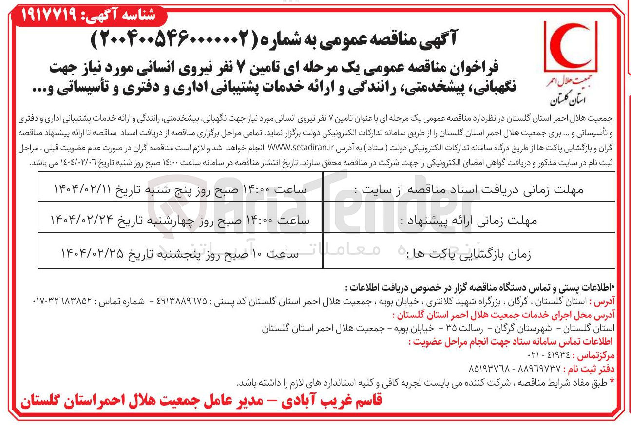 تصویر کوچک آگهی تامین ۷ نفر نیروی انسانی مورد نیاز جهت نگهبانی پیشخدمتی رانندگی و ارائه خدمات پشتیبانی اداری و دفتری و تأسیساتی و ...