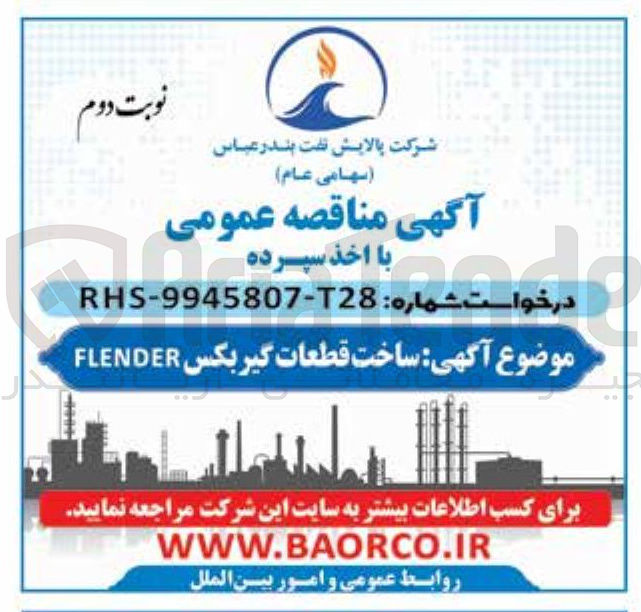 تصویر کوچک آگهی ساخت قطعات گیربکس FLENDER 