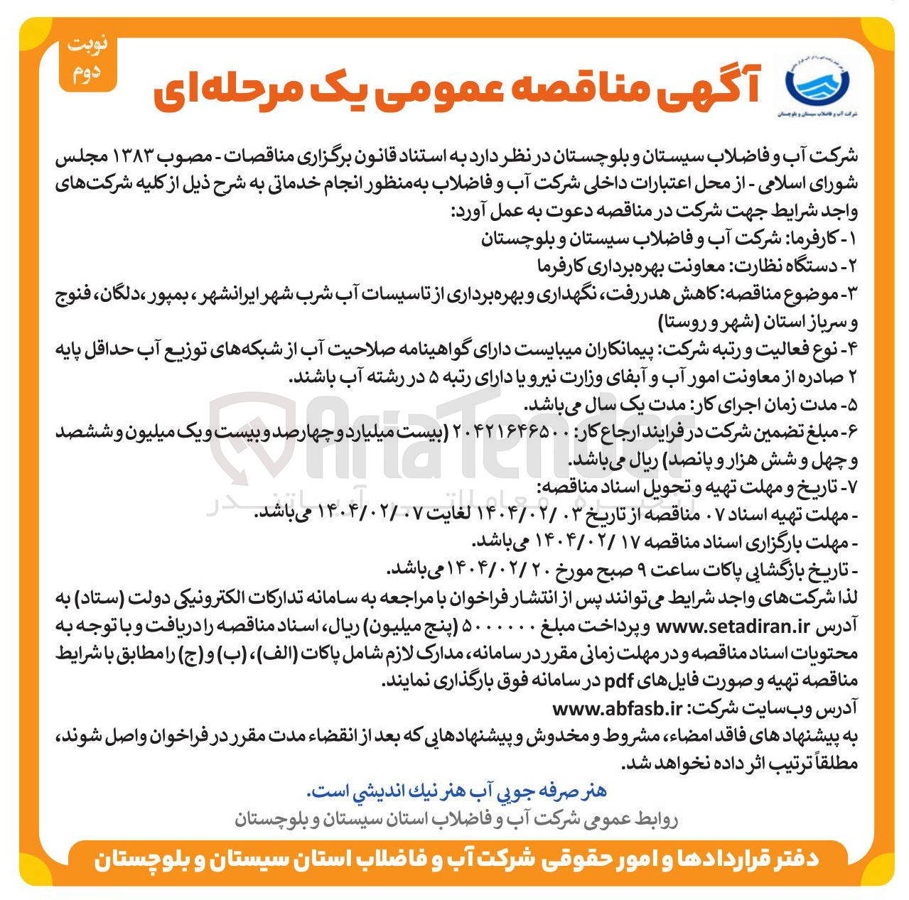 تصویر کوچک آگهی  کاهش هدر رفت نگهداری و بهره برداری از تاسیسات آب شرب