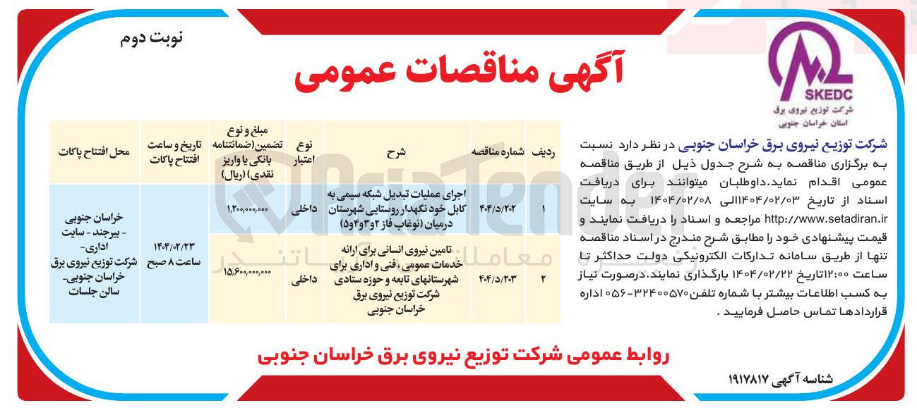 تصویر کوچک آگهی تامین نیروی انسانی برای ارائه خدمات عمومی ، فنی و اداری
