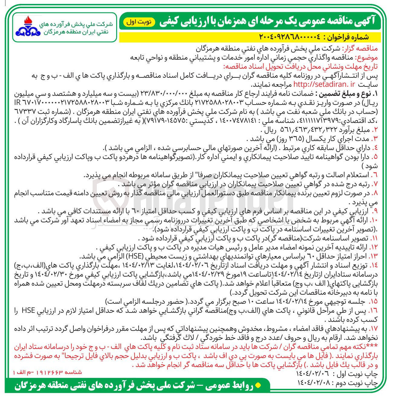 تصویر کوچک آگهی واگذاري حجمي زماني اداره امور خدمات و پشتیبانی منطقه و نواحي تابعه