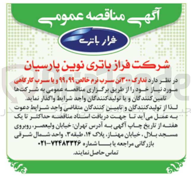 تصویر کوچک آگهی واگذاری تدارک ۳۰۰ تن سرب نرم خالص ۹۹,۹۹ و یا سرب کارگاهی 