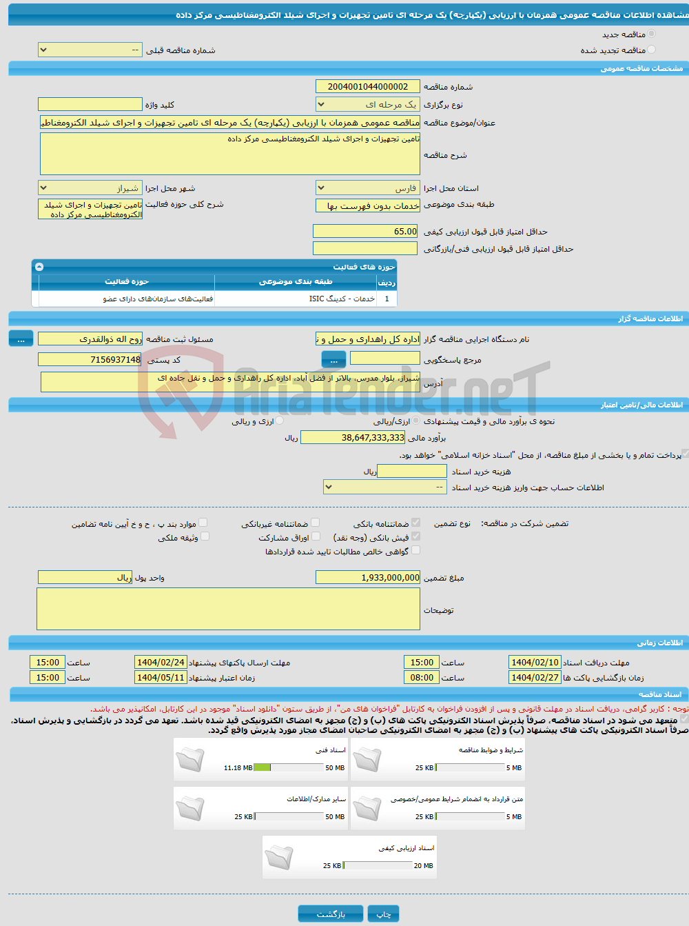 تصویر کوچک آگهی مناقصه عمومی همزمان با ارزیابی (یکپارچه) یک مرحله ای تامین تجهیزات و اجرای شیلد الکترومغناطیسی مرکز داده