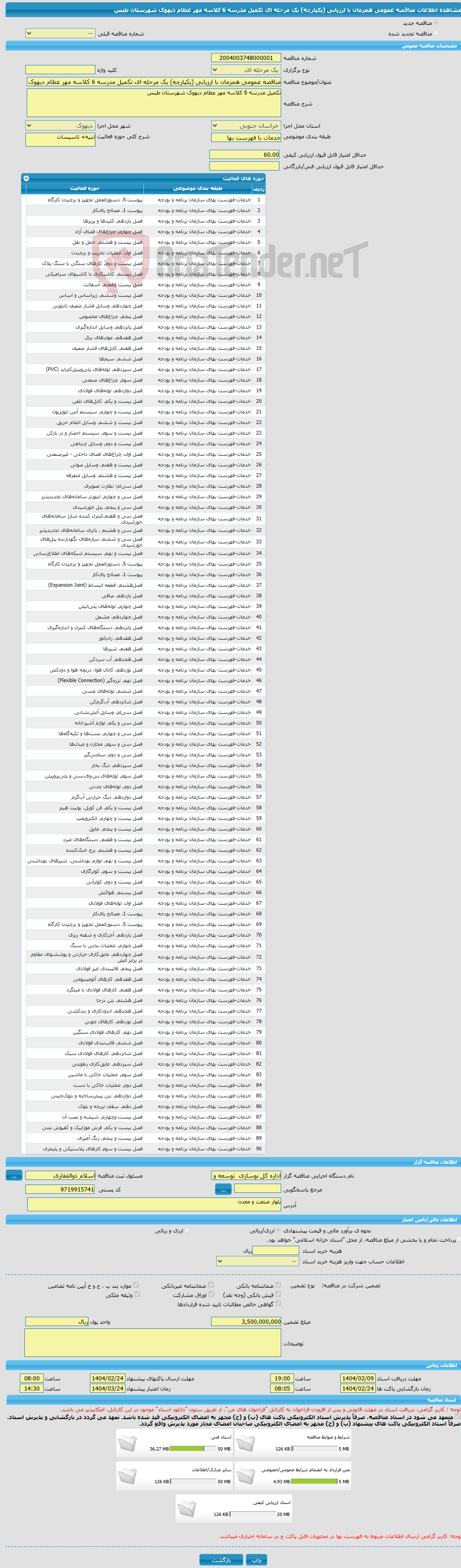 تصویر کوچک آگهی مناقصه عمومی همزمان با ارزیابی (یکپارچه) یک مرحله ای تکمیل مدرسه 6 کلاسه مهر عظام دیهوک شهرستان طبس 