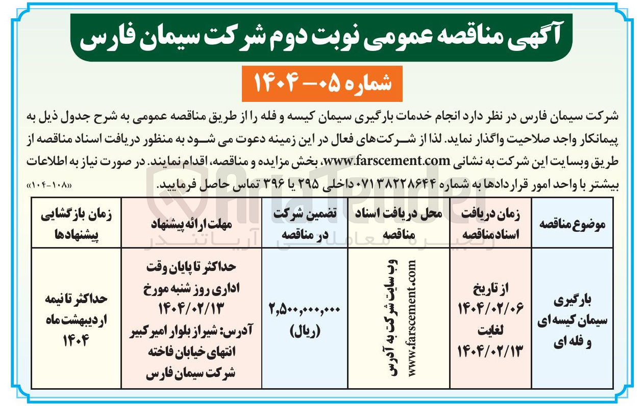 تصویر کوچک آگهی انجام خدمات بارگیری سیمان کیسه و فله