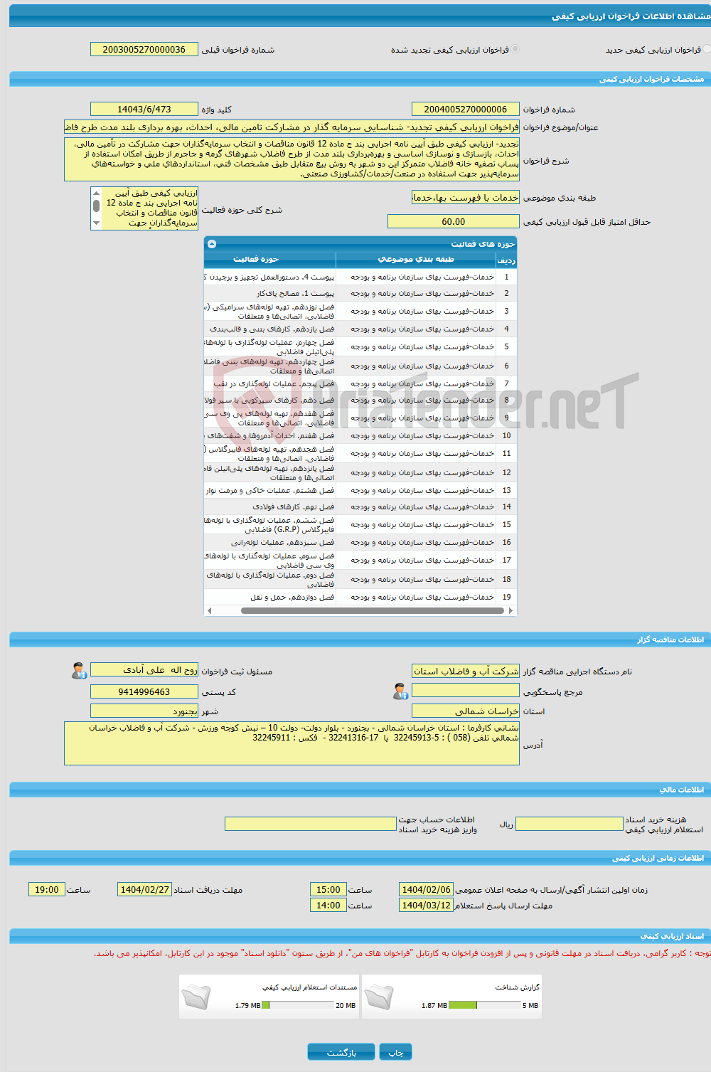تصویر کوچک آگهی فراخوان ارزیابی کیفی تجدید- شناسایی سرمایه گذار در مشارکت تامین مالی، احداث، بهره برداری بلند مدت طرح فاضلاب شهرهای گرمه و جاجرم 