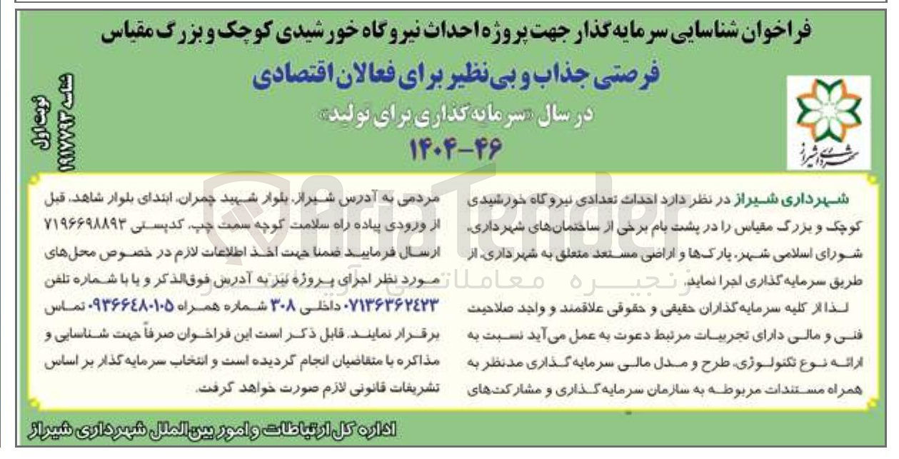 تصویر کوچک آگهی  احداث تعدادی نیروگاه خورشیدی کوچک و بزرگ مقیاس