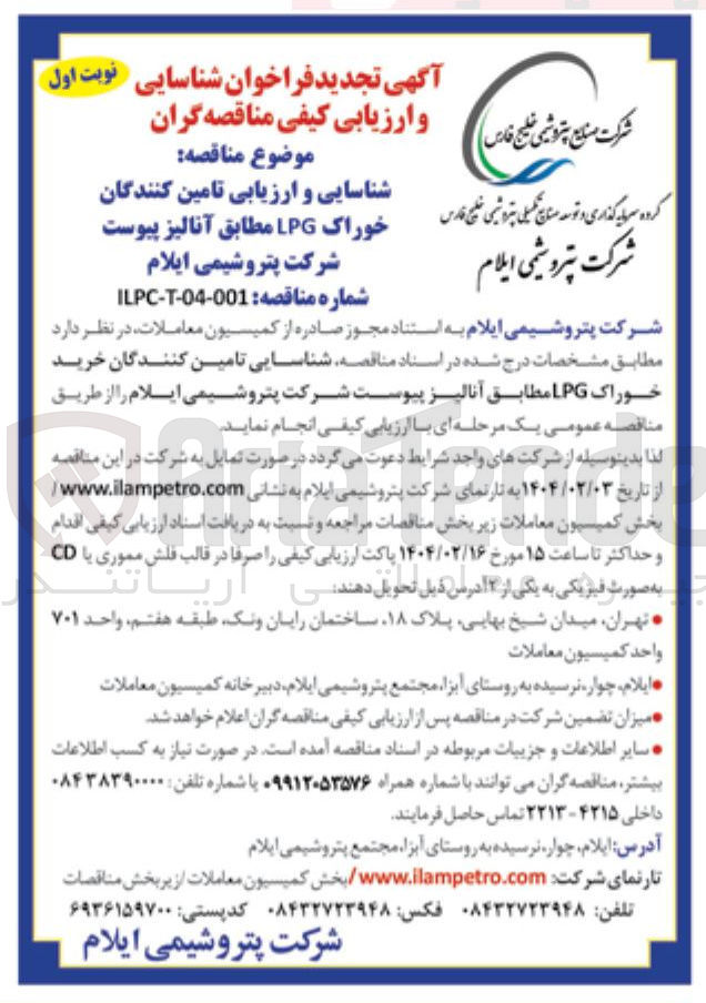 تصویر کوچک آگهی خرید خوراک LPG مطابق آنالیز
