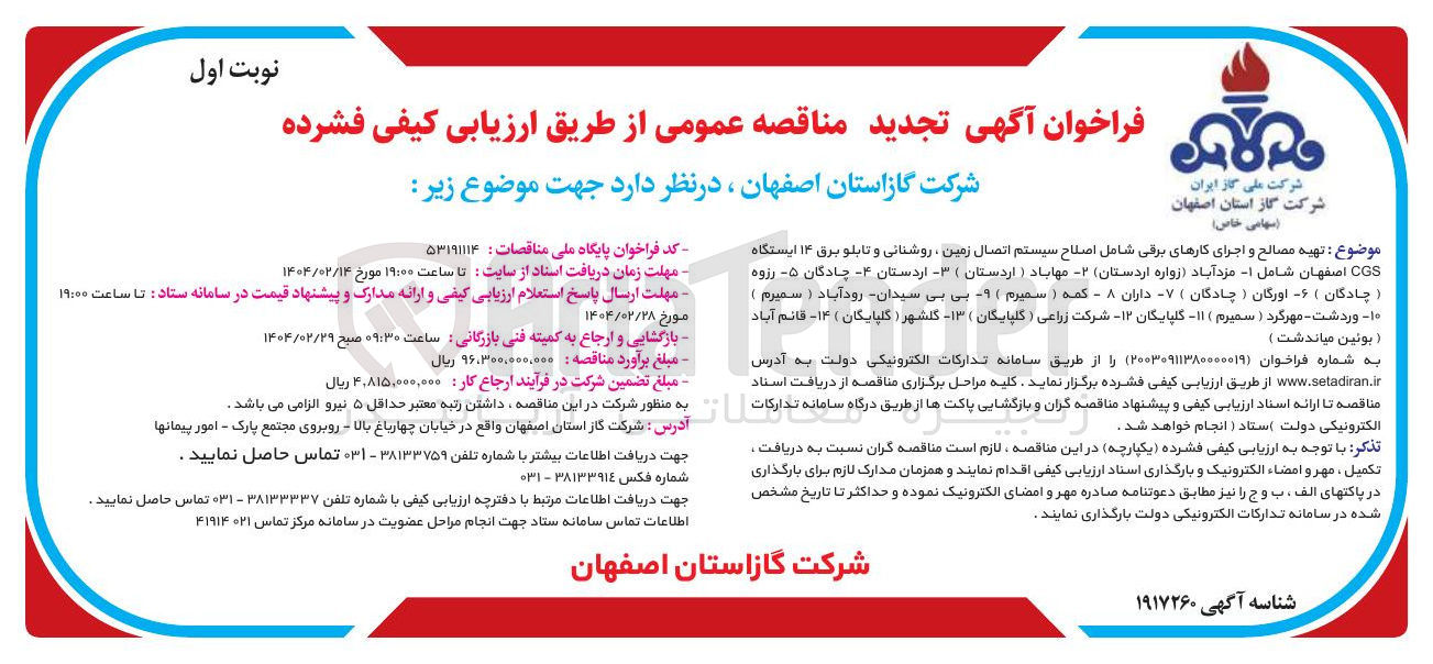 تصویر کوچک آگهی تهیه مصالح و اجرای کارهای برقی شامل اصلاح سیستم اتصال زمین ، روشنایی و تابلو برق ۱۴ ایستگاه CGS