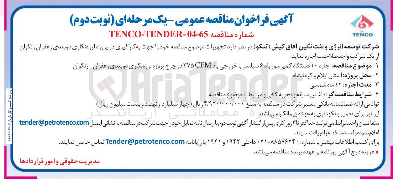 تصویر کوچک آگهی  اجاره ۱۰ دستگاه کمپرسور باد ۶ سیلندر با خروجی باد CFM ۳۷۵ دو چرخ پروژه لرزه نگاری دو بعدی
