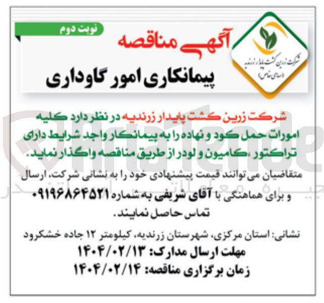 تصویر کوچک آگهی کلیه امورات حمل كود و نهاده