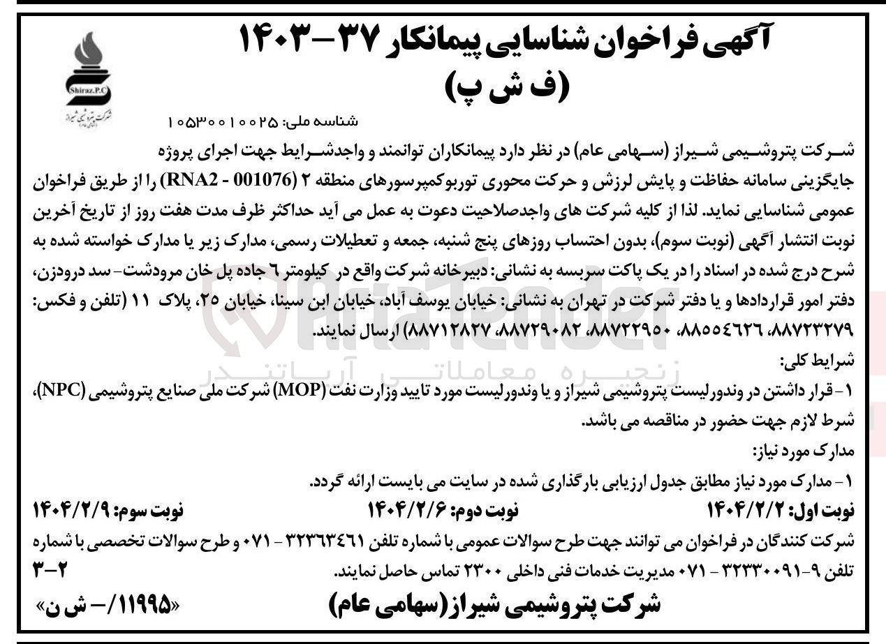 تصویر کوچک آگهی اجرای پروژه جایگزینی سامانه حفاظت و پایش لرزش و حرکت محوری توربوکمپرسورهای منطقه ۲ ( 001076 - RNA2 )