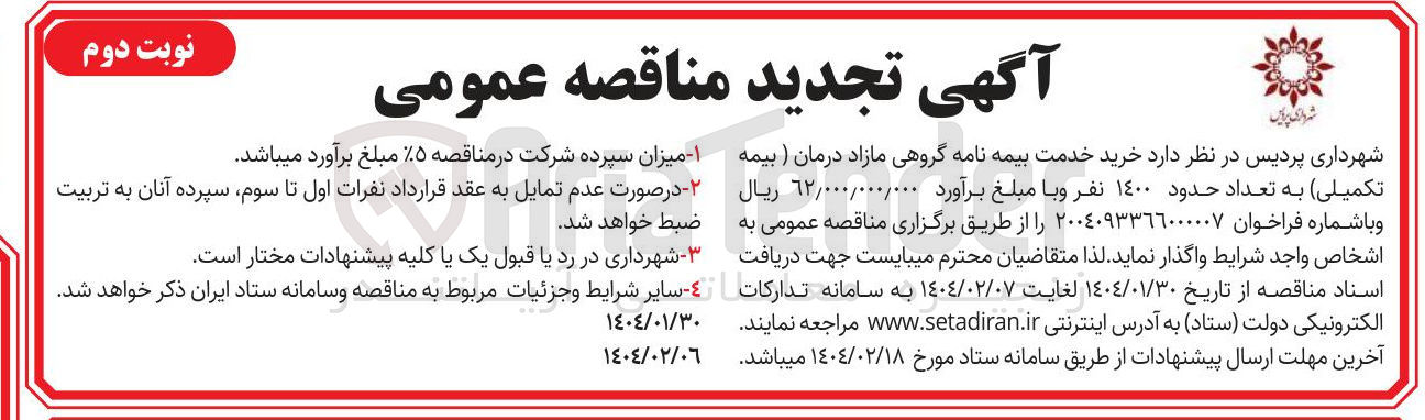 تصویر کوچک آگهی خرید خدمت بیمه نامه گروهی مازاد درمان (بیمه تکمیلی) به تعداد حدود ۱۴۰۰ نفر 
