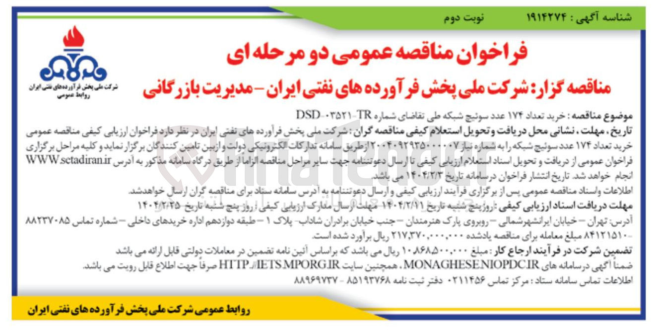 تصویر کوچک آگهی خرید تعداد ۱۷۴ عدد سوئیچ شبکه 