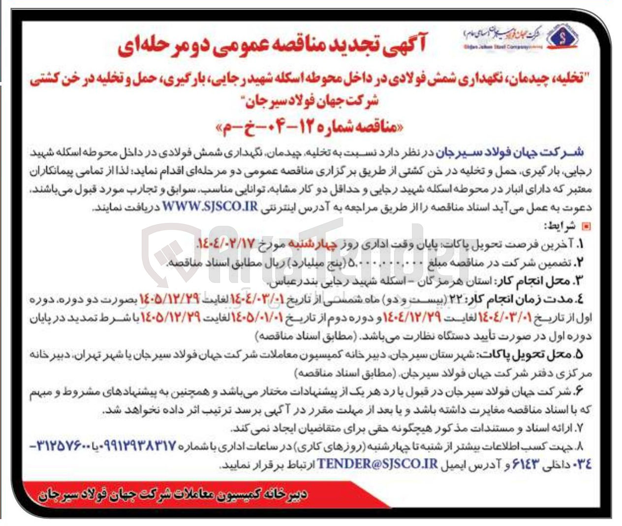 تصویر کوچک آگهی تخلیه چیدمان ، نگهداری شمش فولادی در داخل محوطه اسکله شهید رجایی بارگیری حمل و تخلیه در خن کشتی