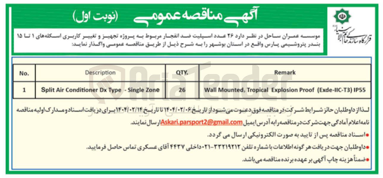 تصویر کوچک آگهی واگذاری ۲۶ عدد اسپلیت ضد انفجار مربوط به پروژه تجهیز و تغییر کاربری اسکله های ۱ تا ۱۵ 