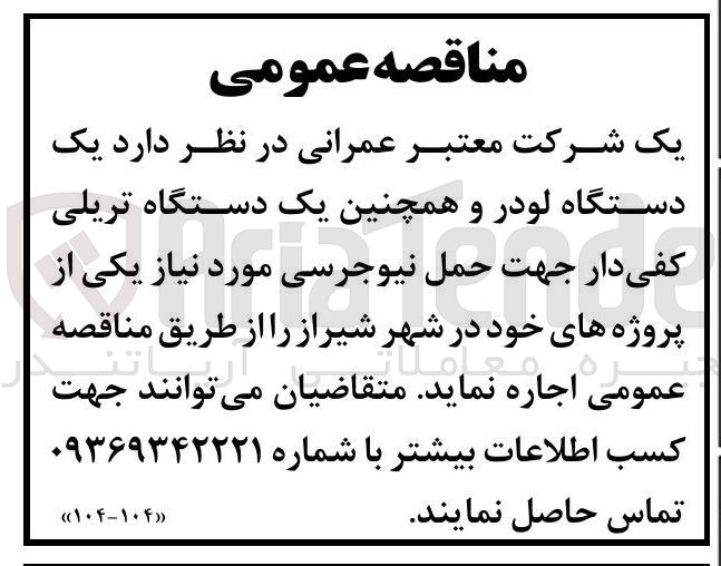تصویر کوچک آگهی اجاره یک دستگاه لودر و همچنین یک دستگاه تریلی کفی دار جهت حمل نیوجرسی 