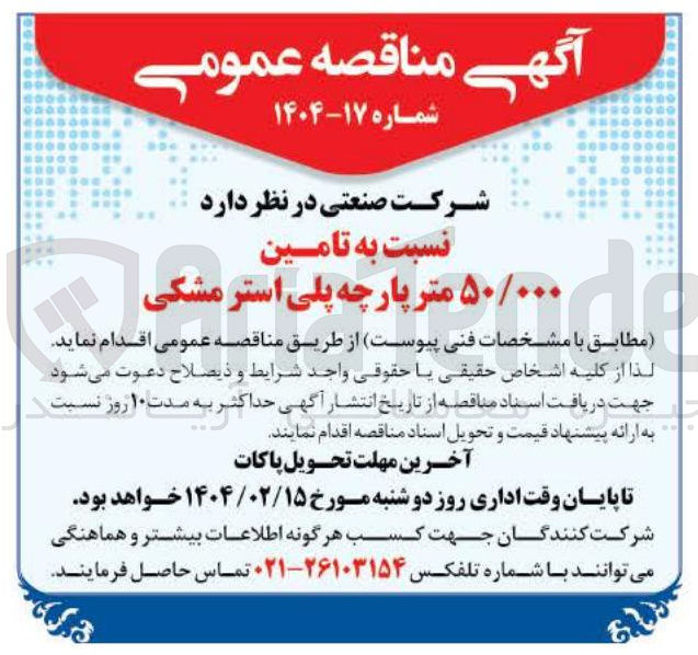 تصویر کوچک آگهی تامین ۵۰/۰۰۰ متر پارچه پلی استر مشکی