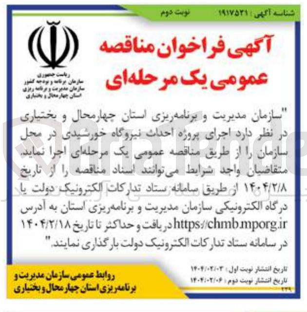 تصویر کوچک آگهی  اجرای پروژه احداث نیروگاه خورشیدی در محل سازمان