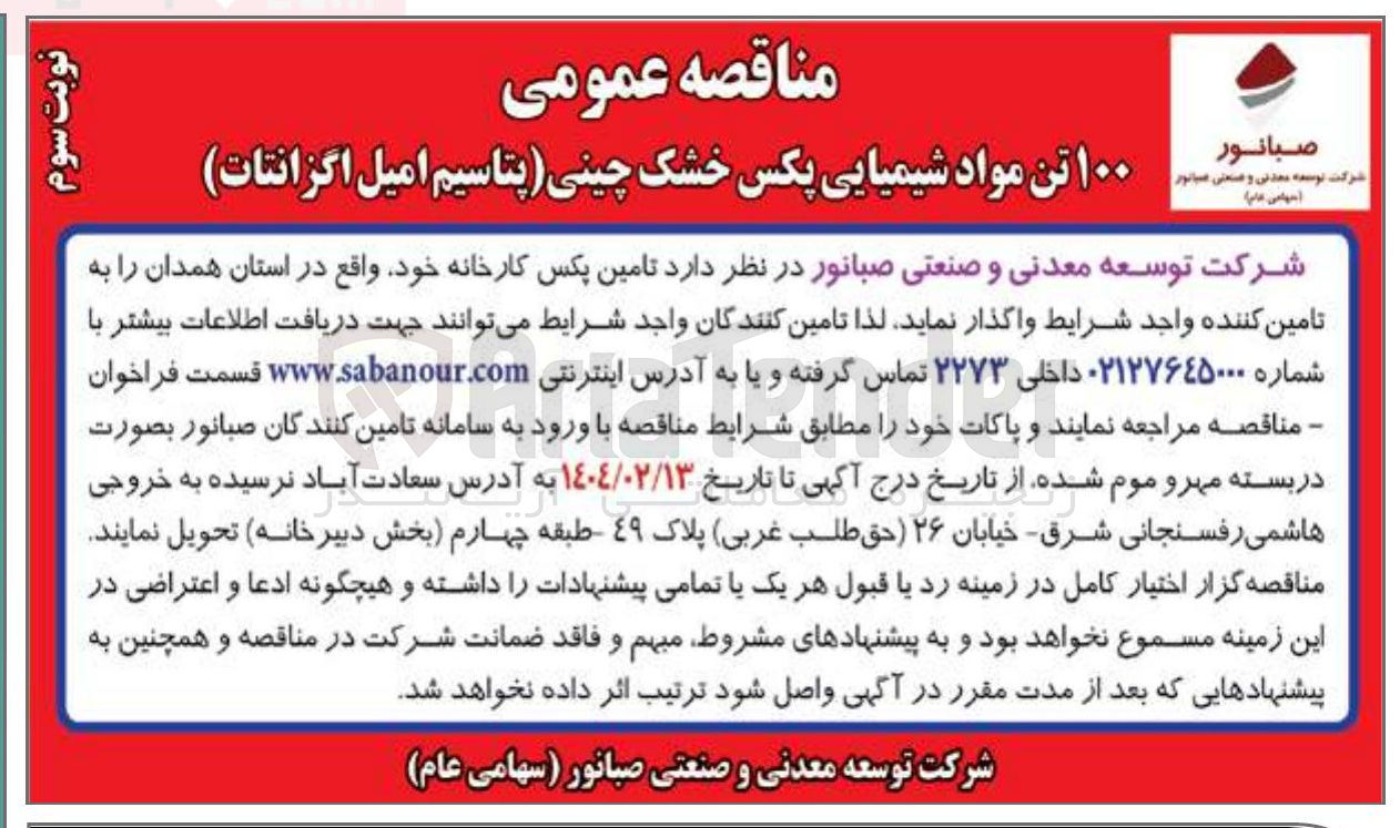 تصویر کوچک آگهی تامین ۱۰۰ تن مواد شیمیایی پکس خشک چینی (پتاسیم امیل اگزانتات)