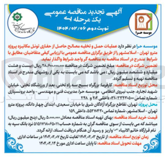 تصویر کوچک آگهی عملیات حمل و تخلیه مصالح حاصل از حفاری تونل مکانیزه پروژه مترو