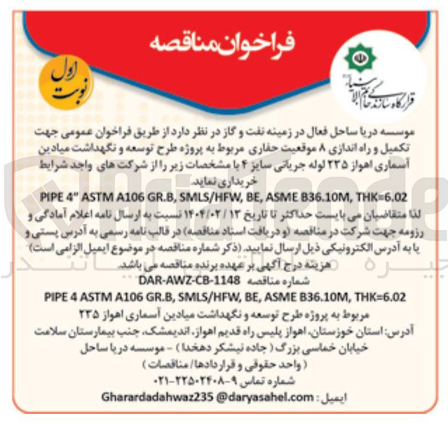 تصویر کوچک آگهی تکمیل و راه اندازی ۸ موقعیت حفاری مربوط به پروژه طرح توسعه و نگهداشت میادین آسماری اهواز ۲۳۵ لوله جریانی سایز ۴ 
