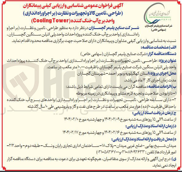 تصویر کوچک آگهی طراحی تامین و نظارت بر اجرا و راه اندازی واحد برج آب خنک کننده 