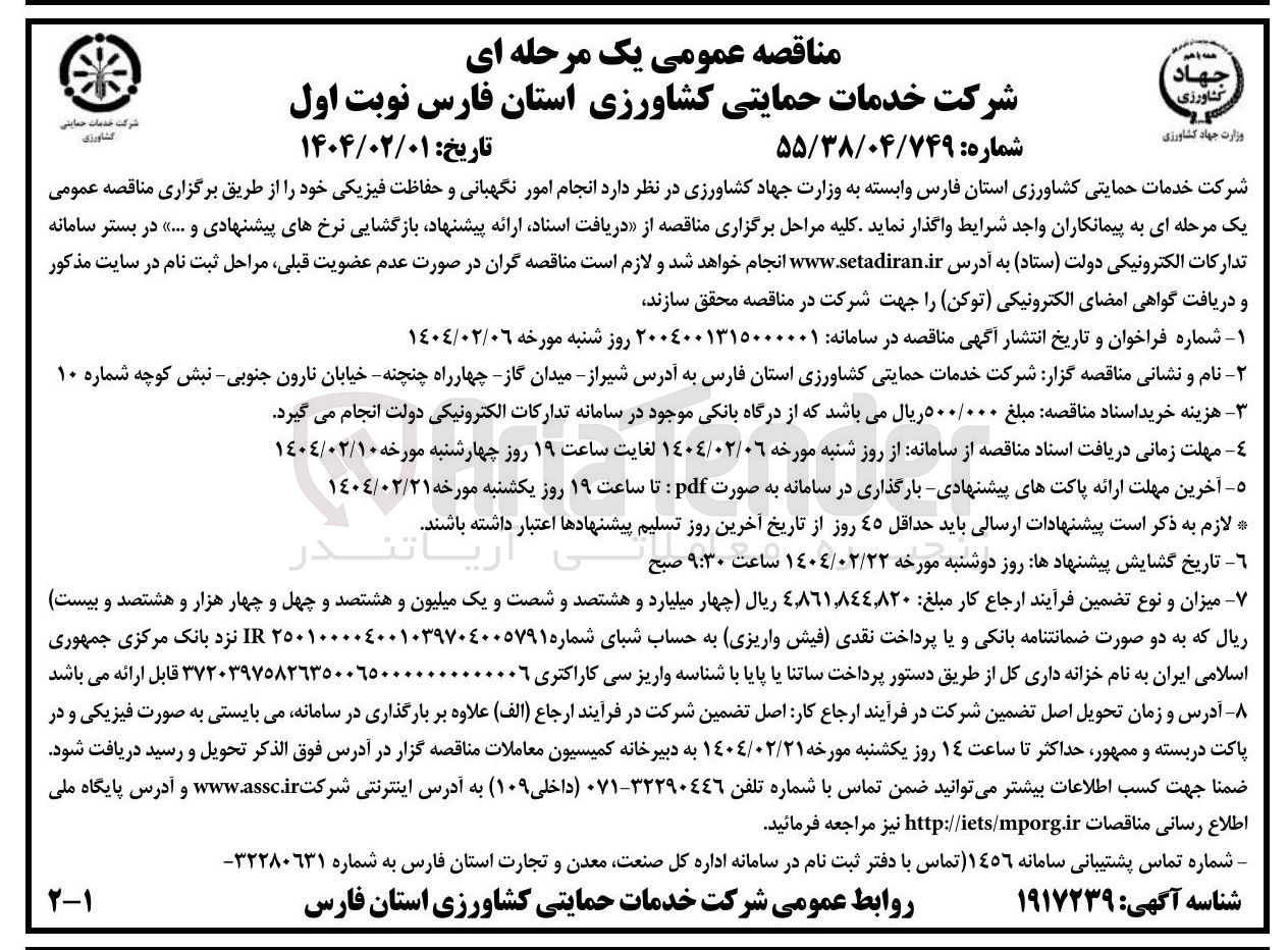 تصویر کوچک آگهی  انجام امور نگهبانی و حفاظت فیزیکی
