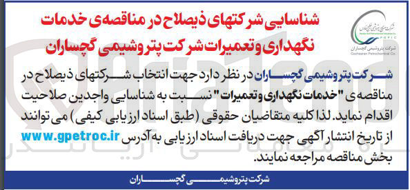 تصویر کوچک آگهی خدمات نگهداری و تعمیرات