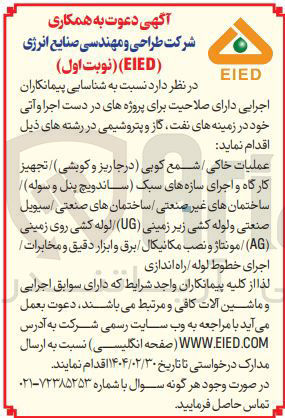 تصویر کوچک آگهی عملیات خاکی / شمع کوبی در جاریز و کوبشی / تجهیز کارگاه و اجرای سازه های سبک ساندویچ پنل و سوله / ساختمان های غیر صنعتی ساختمان های صنعتی سیویل صنعتی ولوله کشی زیر زمینی ( UG ) لوله کشی روی زمینی ( AG ) / مونتاژ و نصب مکانیکال برق و ابزار دقیق و مخابرات / اجرای خطوط لوله راه اندازی