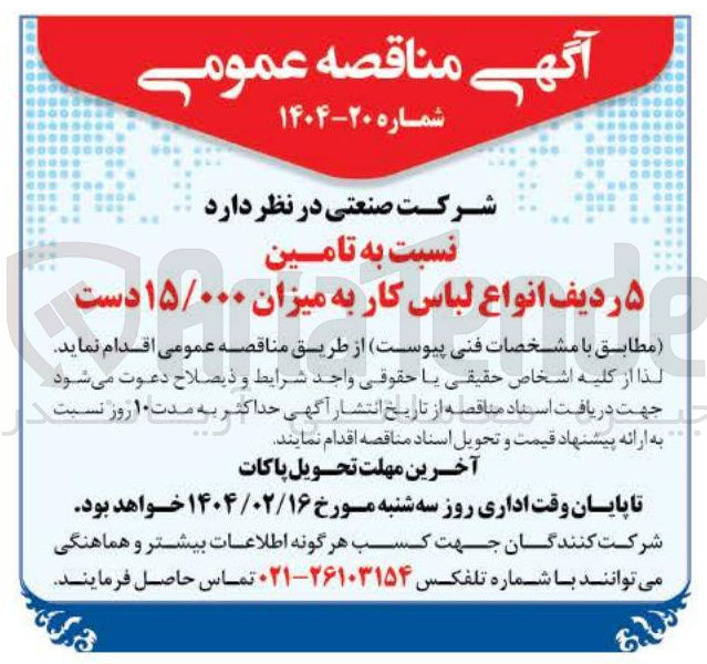 تصویر کوچک آگهی تامین ۵ ردیف انواع لباس کار به میزان ۱۵/۰۰۰ دست