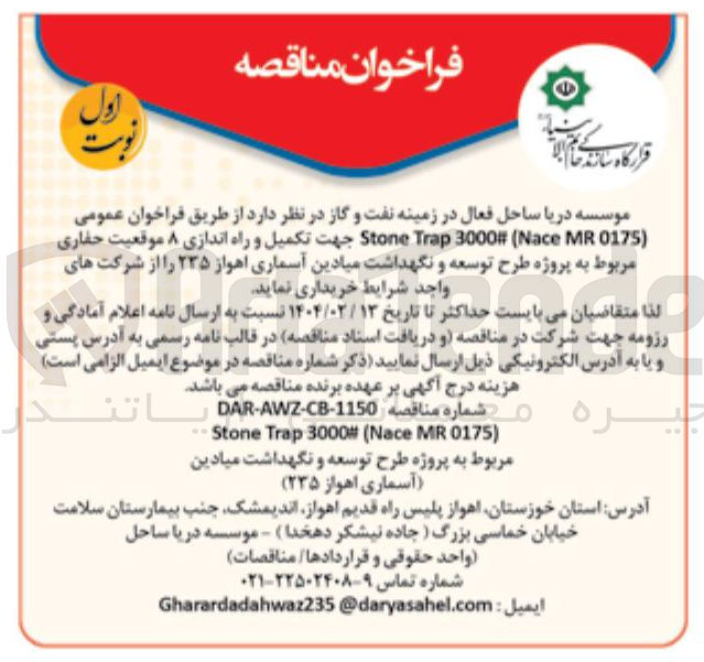 تصویر کوچک آگهی جهت تکمیل و راه اندازی ۸ موقعیت حفاری مربوط به پروژه طرح توسعه و نگهداشت میادین آسماری اهواز 235