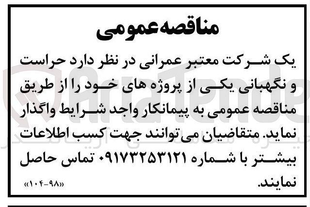 تصویر کوچک آگهی حراست و نگهبانی